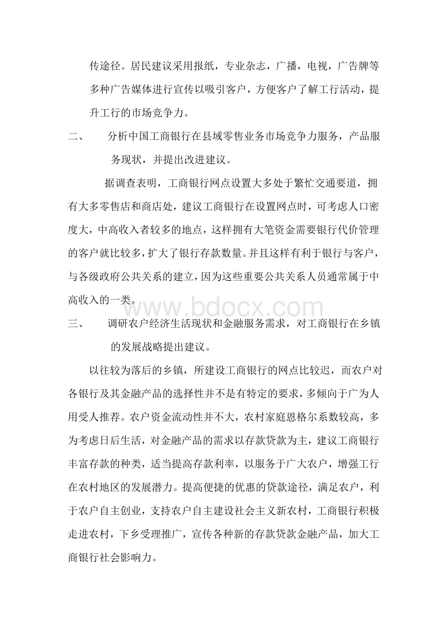 关于金融服务现存问题的调研报告Word下载.doc_第2页