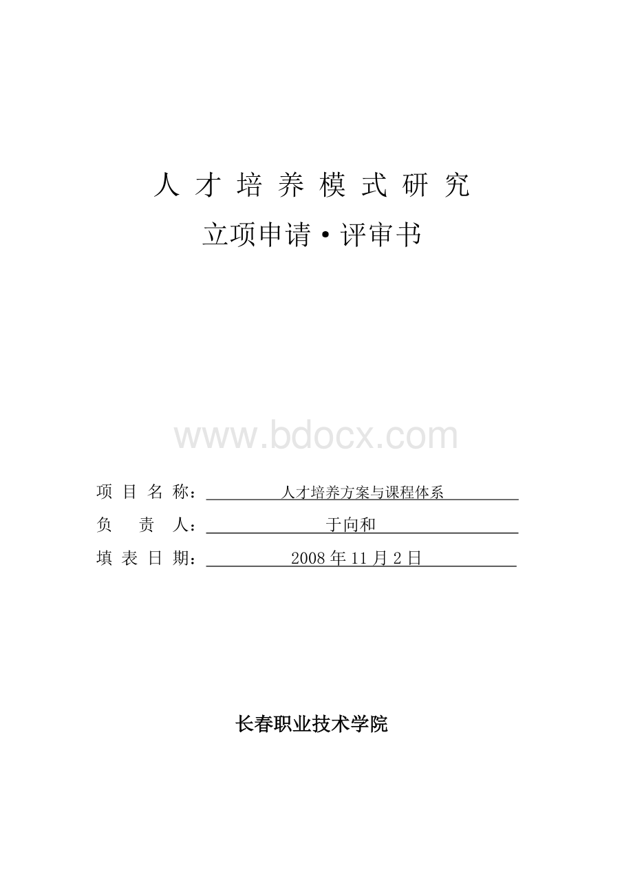 人才培养方案与课程体系立项申请书Word下载.doc