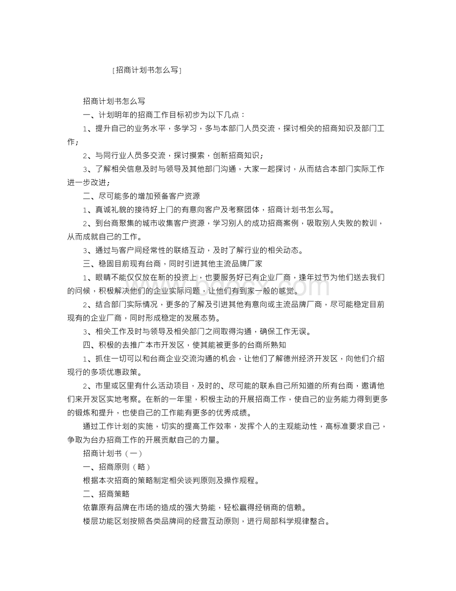 招商计划书怎么写Word格式文档下载.doc_第1页