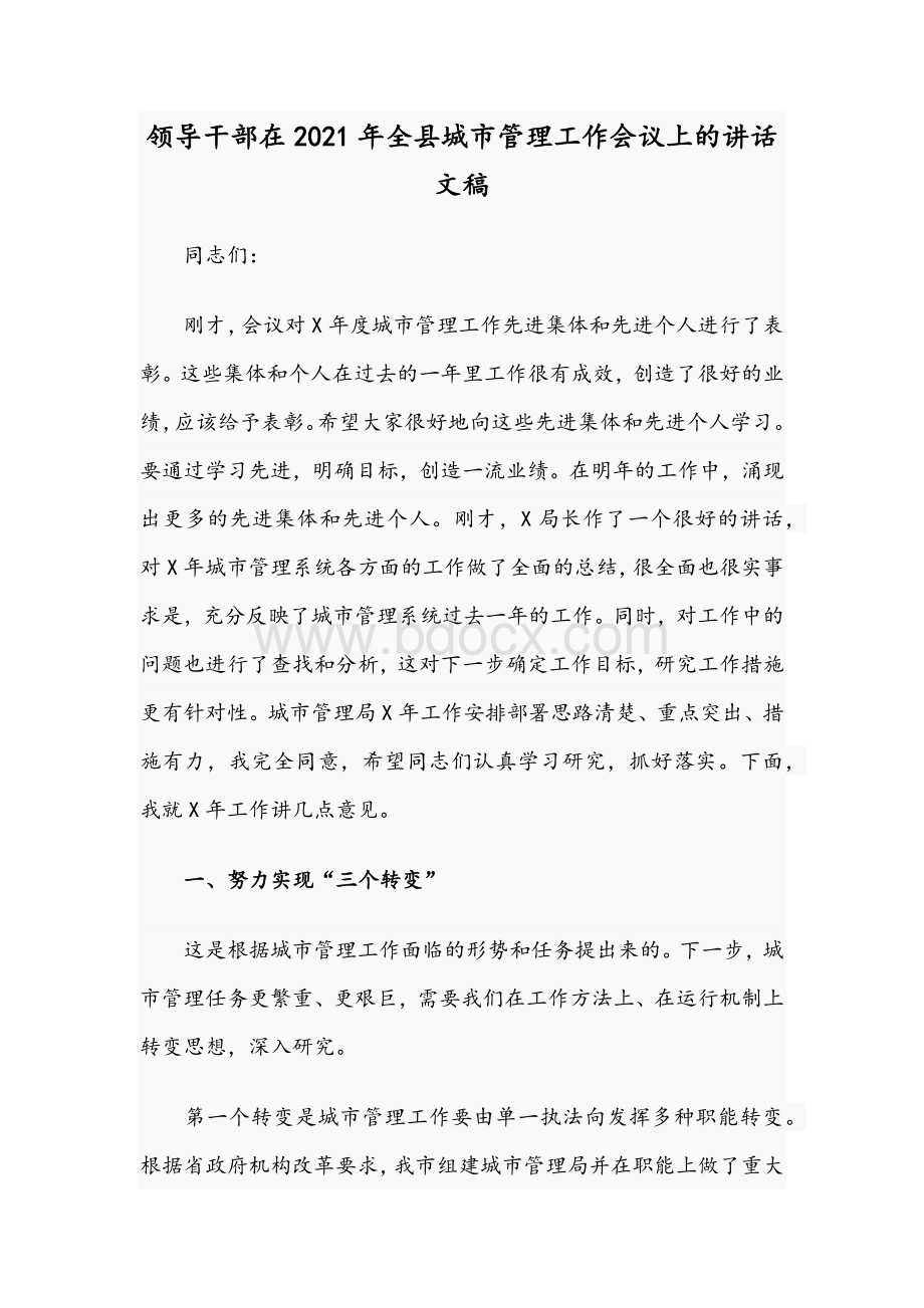 领导干部在2021年全县城市管理工作会议上的讲话文稿.docx