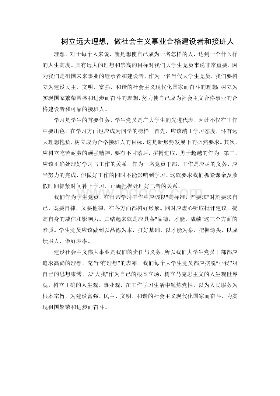 做社会主义合格建设者和接班人Word文档下载推荐.doc