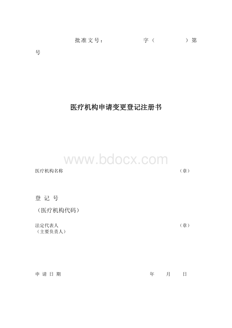 医疗机构变更登记申请表Word文档格式.doc