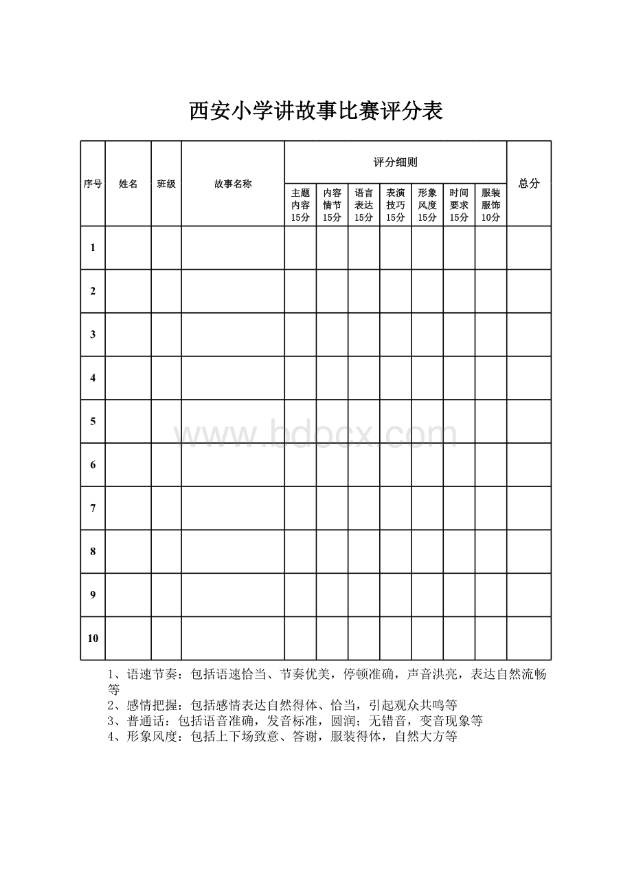 小学讲故事比赛评分表表格文件下载.xls