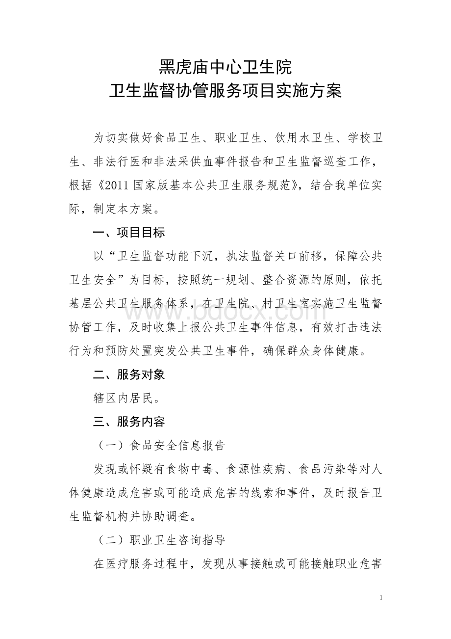 卫生监督协管服务项目实施方案.doc