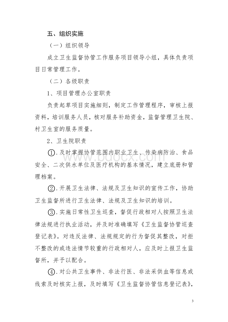 卫生监督协管服务项目实施方案.doc_第3页