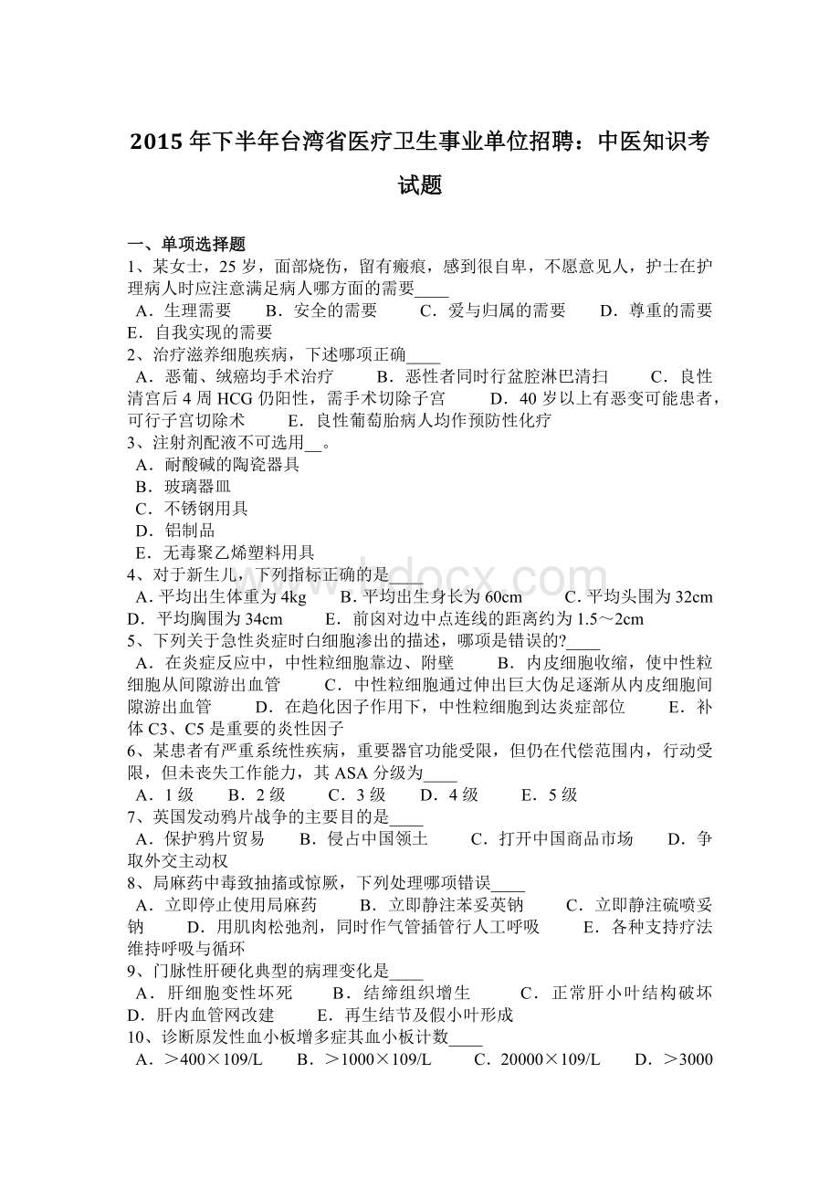 2015年下半年台湾省医疗卫生事业单位招聘：中医知识考试题.docx