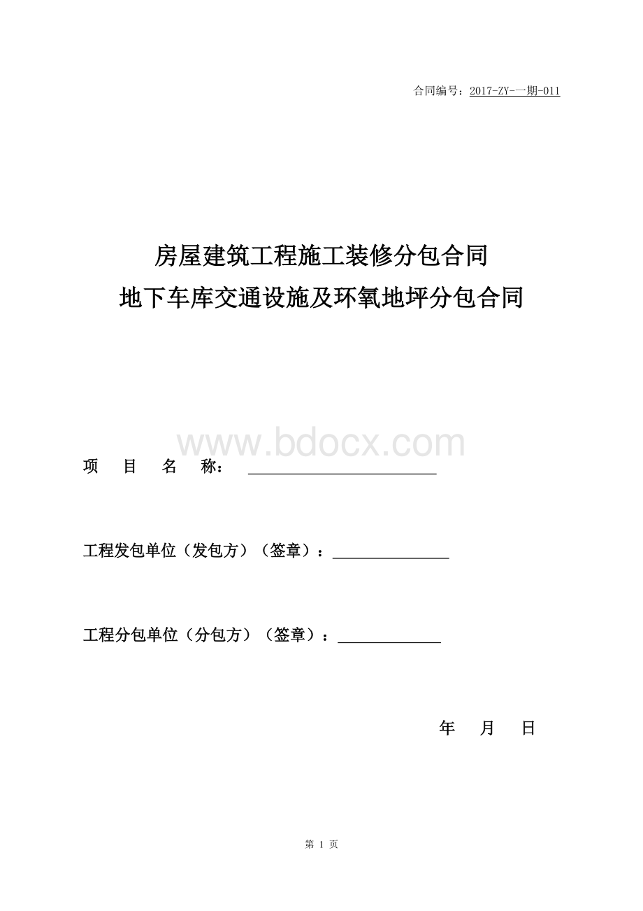 地下车库交通设施及环氧地坪分包合同Word格式文档下载.docx