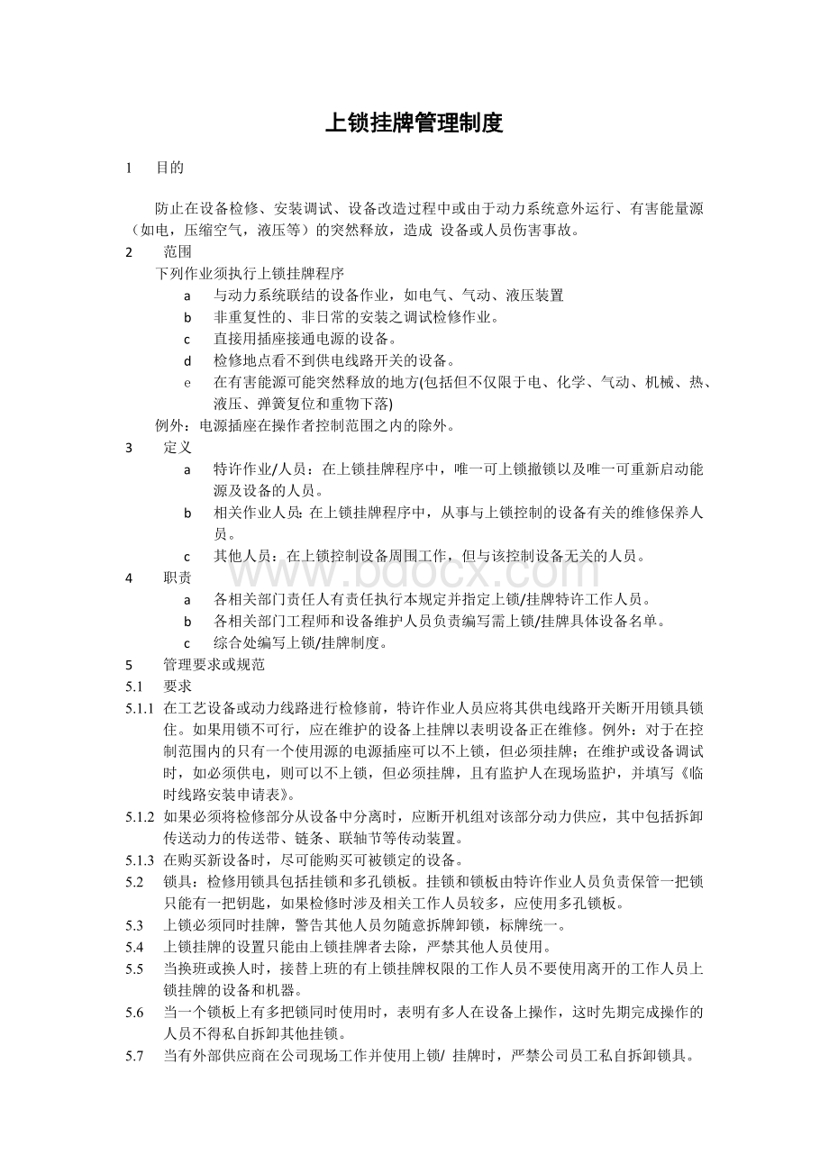 上锁挂牌管理制度Word格式文档下载.docx_第1页