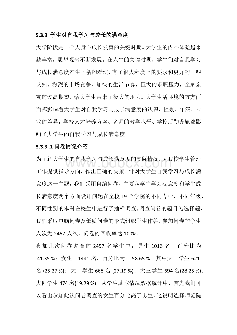 学生自我学习和成长满意度调查分析Word文档格式.docx_第1页