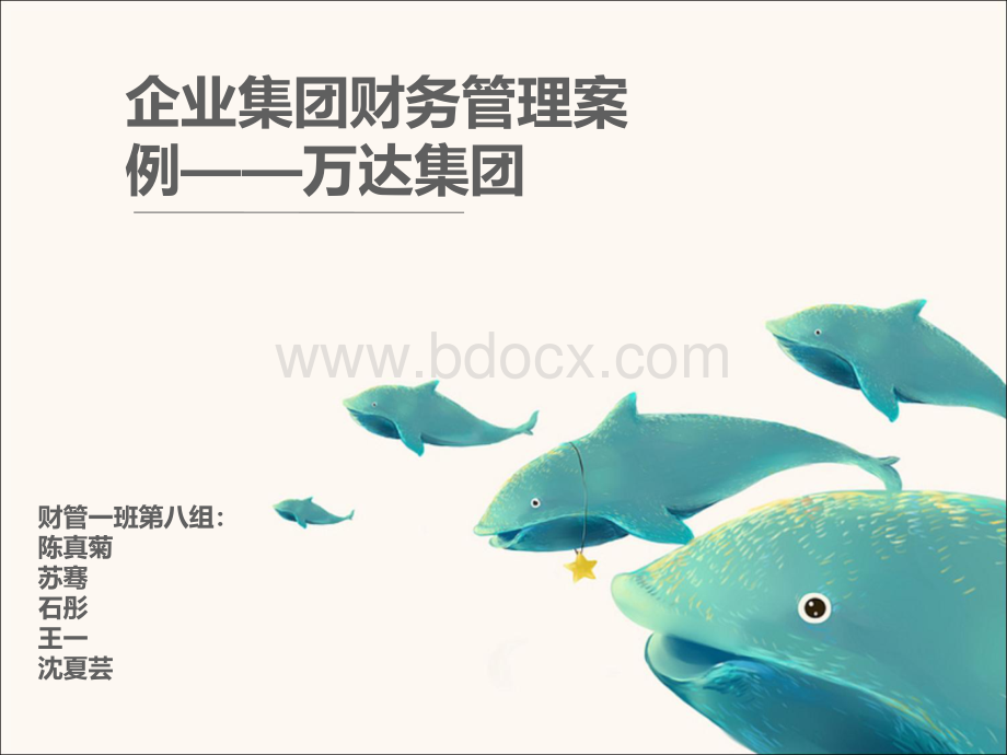 万达企业集团管理.ppt_第1页