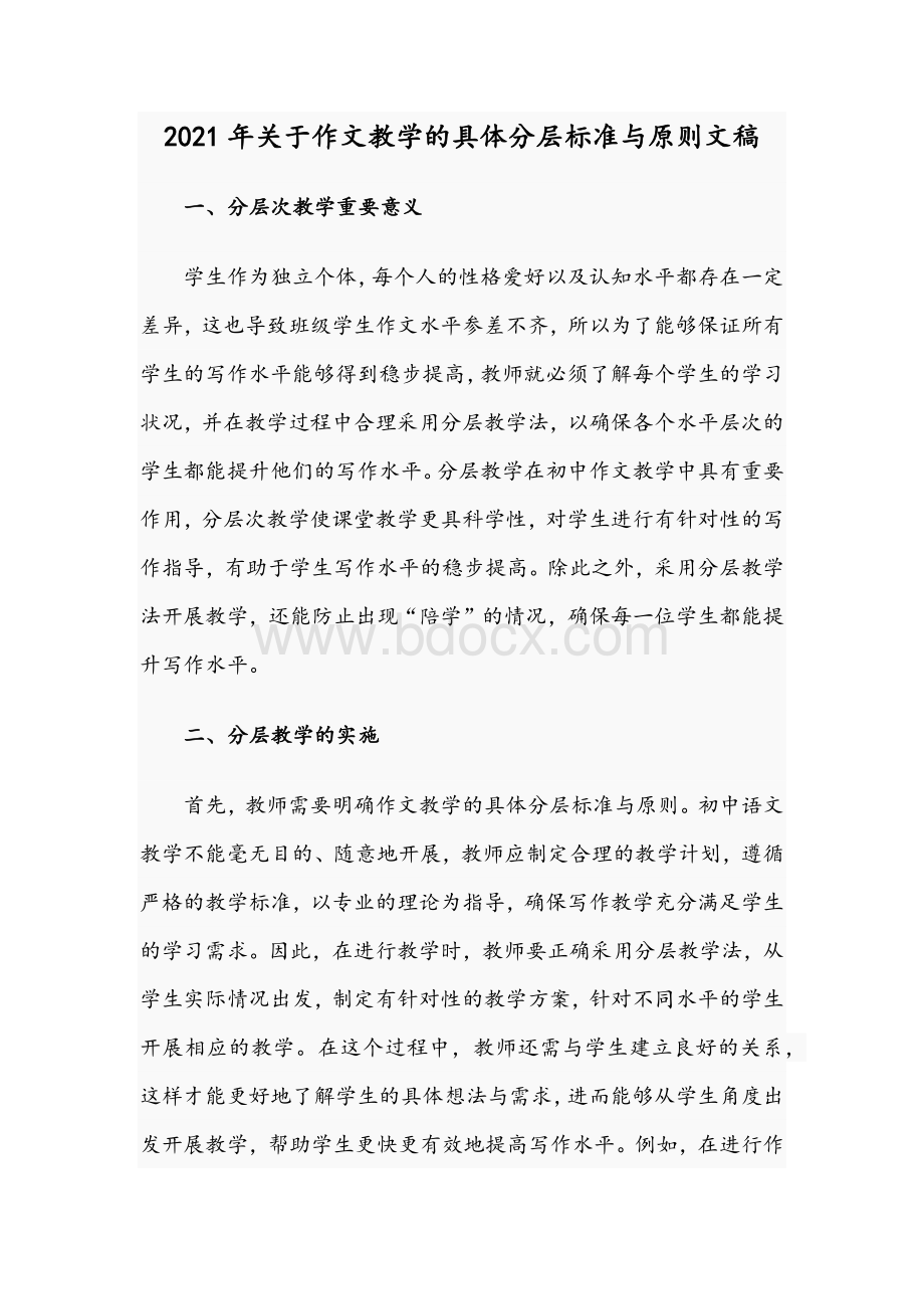 2021年关于作文教学的具体分层标准与原则文稿.docx