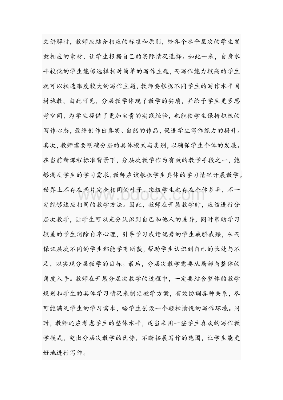 2021年关于作文教学的具体分层标准与原则文稿Word格式文档下载.docx_第2页