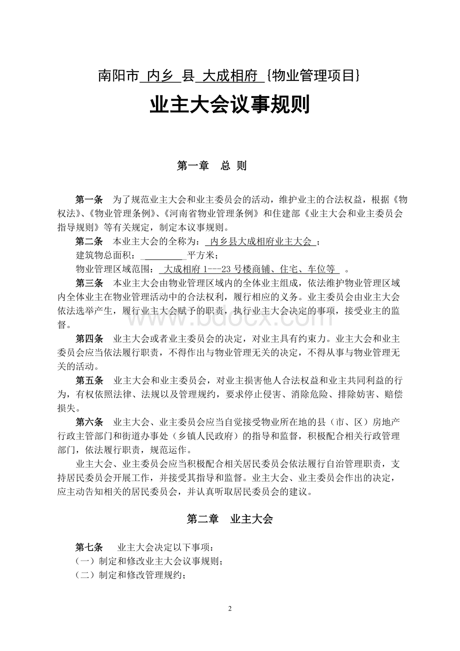 业主大会议事规则示范文本Word格式文档下载.doc_第2页