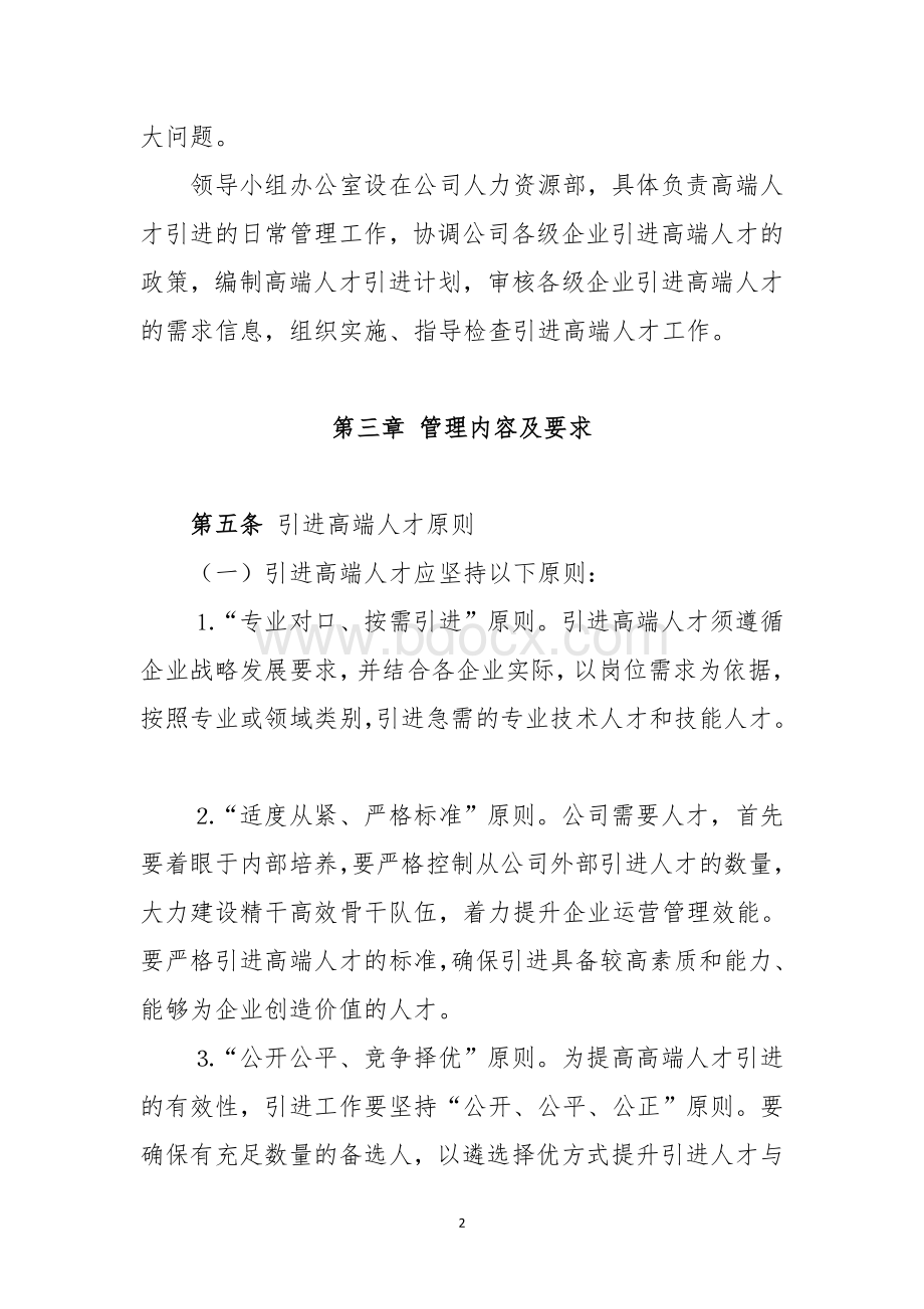 XXX公司高端人才引进管理办法(最新范本).doc_第2页