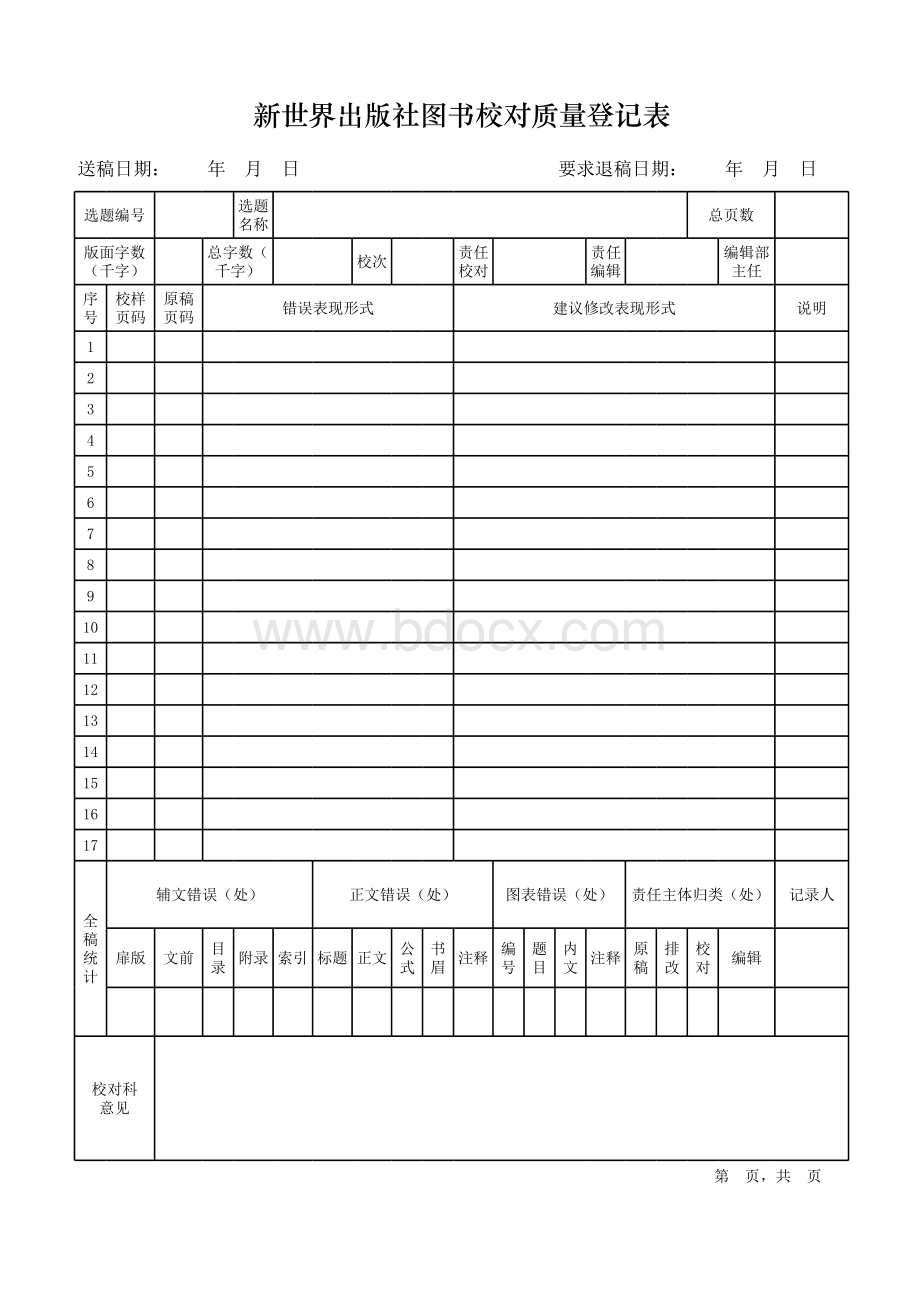 0828校对登记表校对表表格文件下载.xls