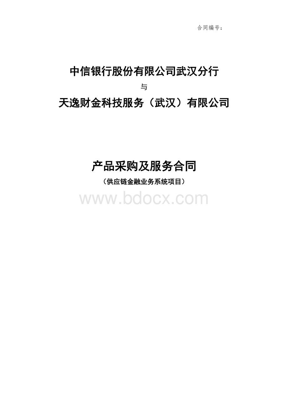中信银行股份有限公司供应链项目合约(最终版).doc