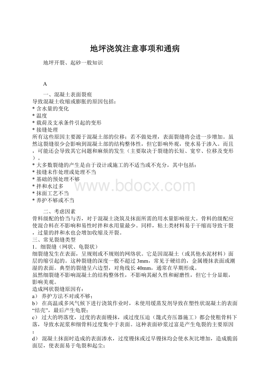 地坪浇筑注意事项和通病.docx_第1页