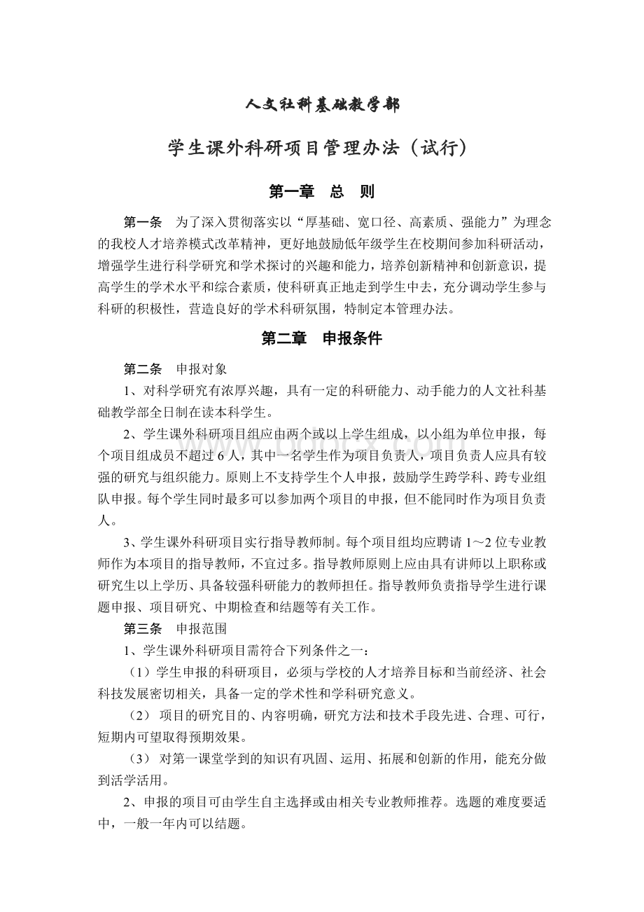 学生课外科研项目管理办法Word格式文档下载.doc