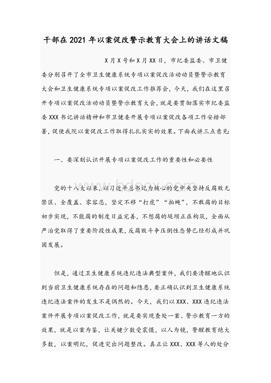 干部在2021年以案促改警示教育大会上的讲话文稿Word格式.docx