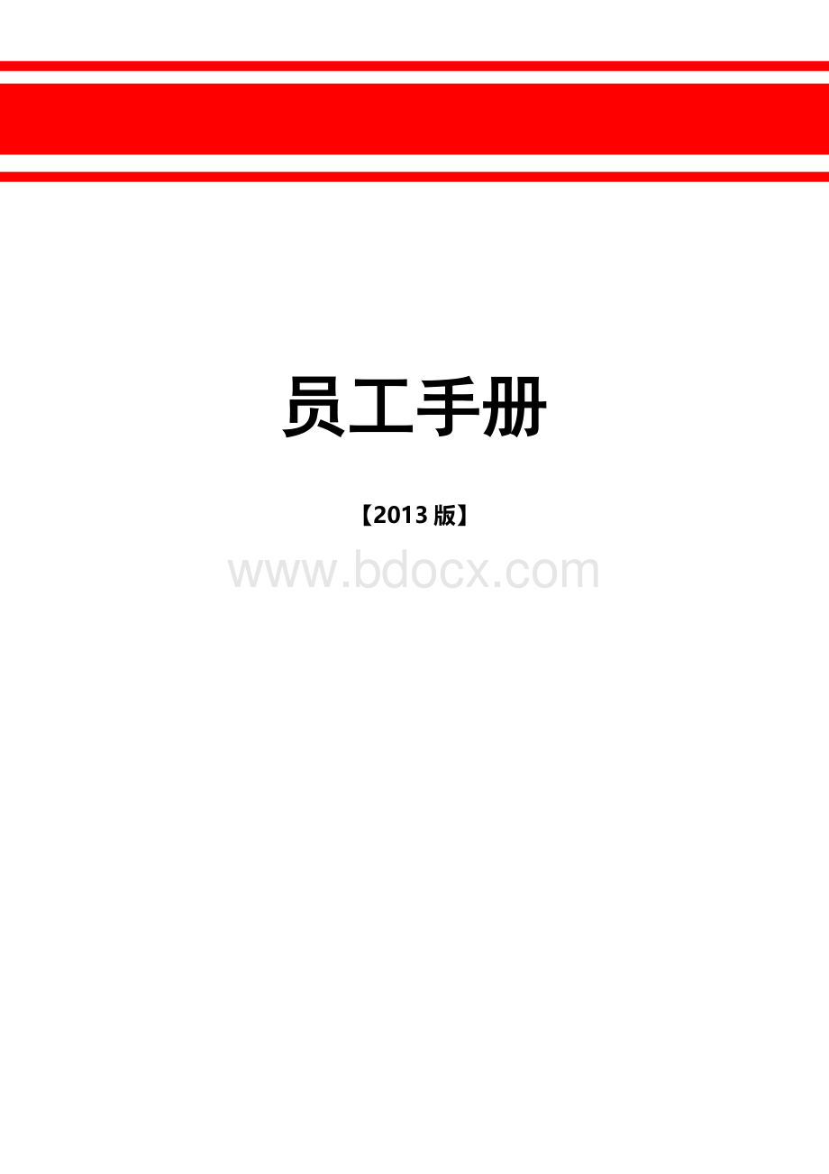 央企最新版员工手册(13年修订)vvvWord格式.doc