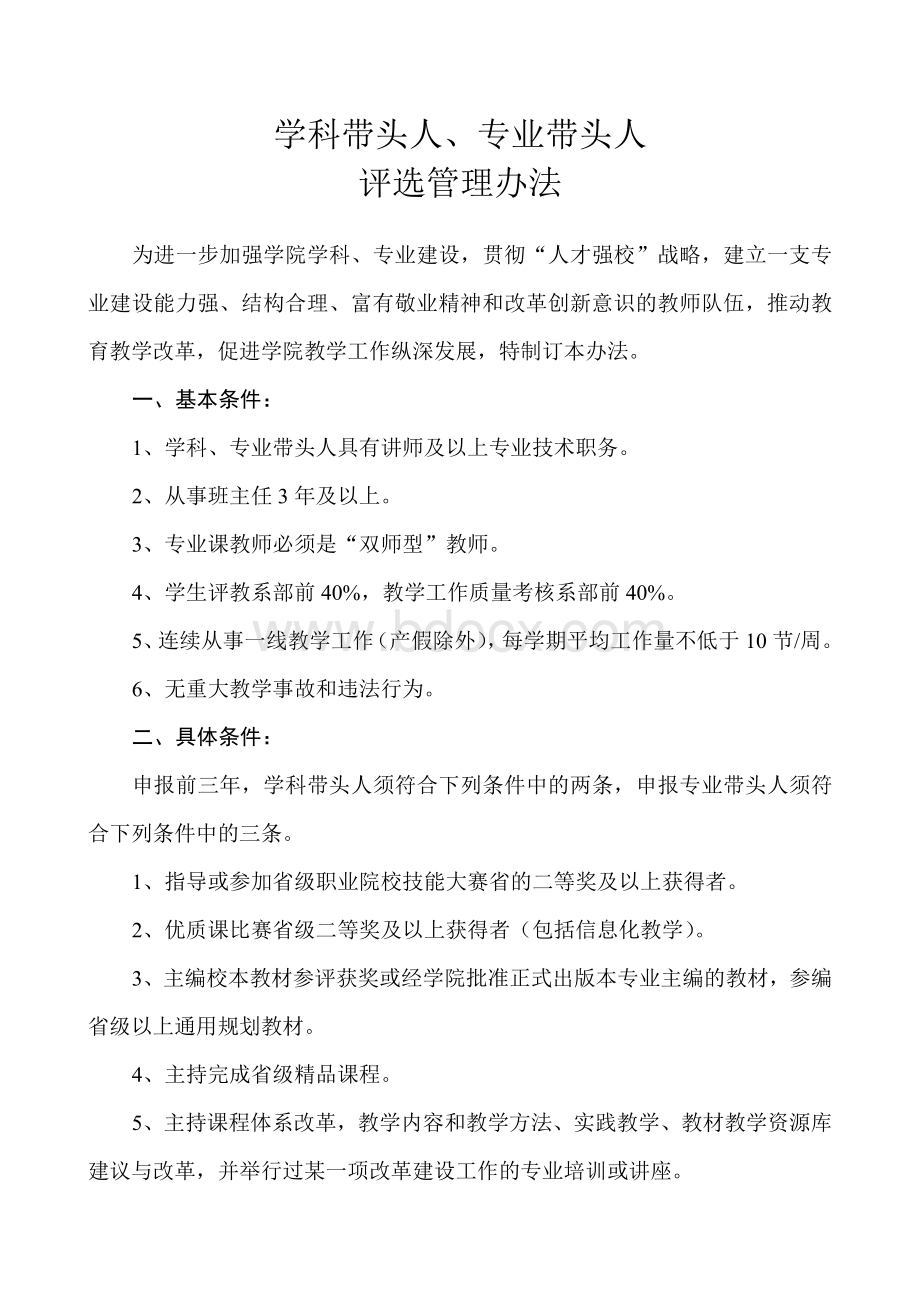 学科带头人、专业带头人评选管理办法.doc_第1页