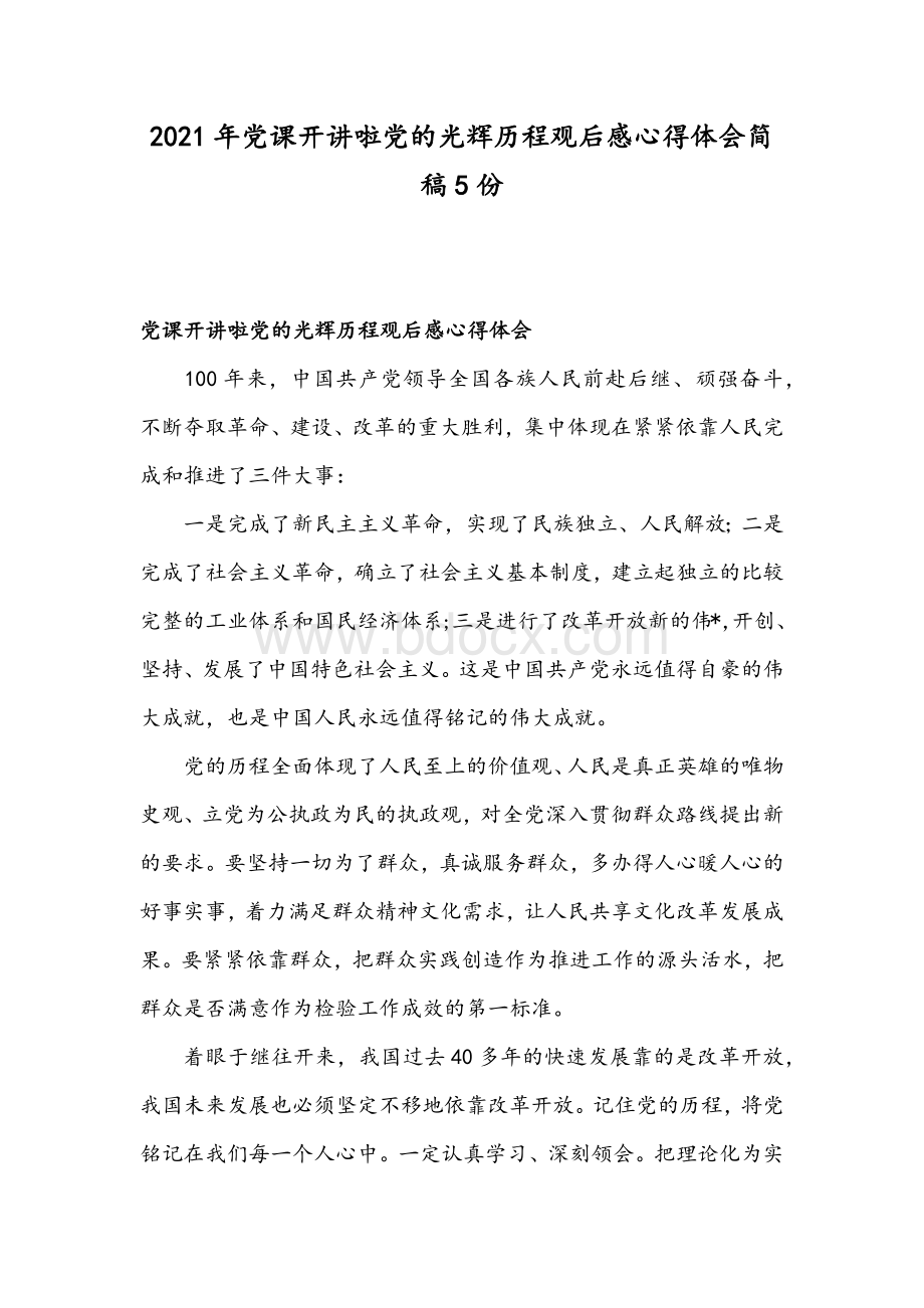 2021年党课开讲啦党的光辉历程观后感心得体会简稿5份.docx_第1页