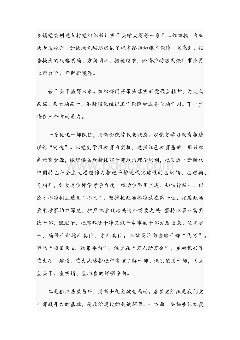 组织部长在2021年市党代会分团讨论会上的讲话文稿Word文档格式.docx_第2页