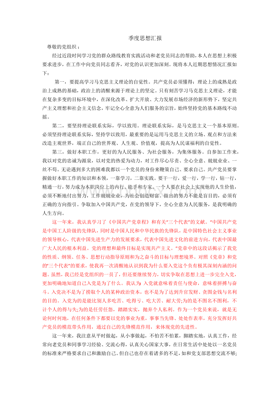 第一季度思想汇报Word下载.docx_第1页