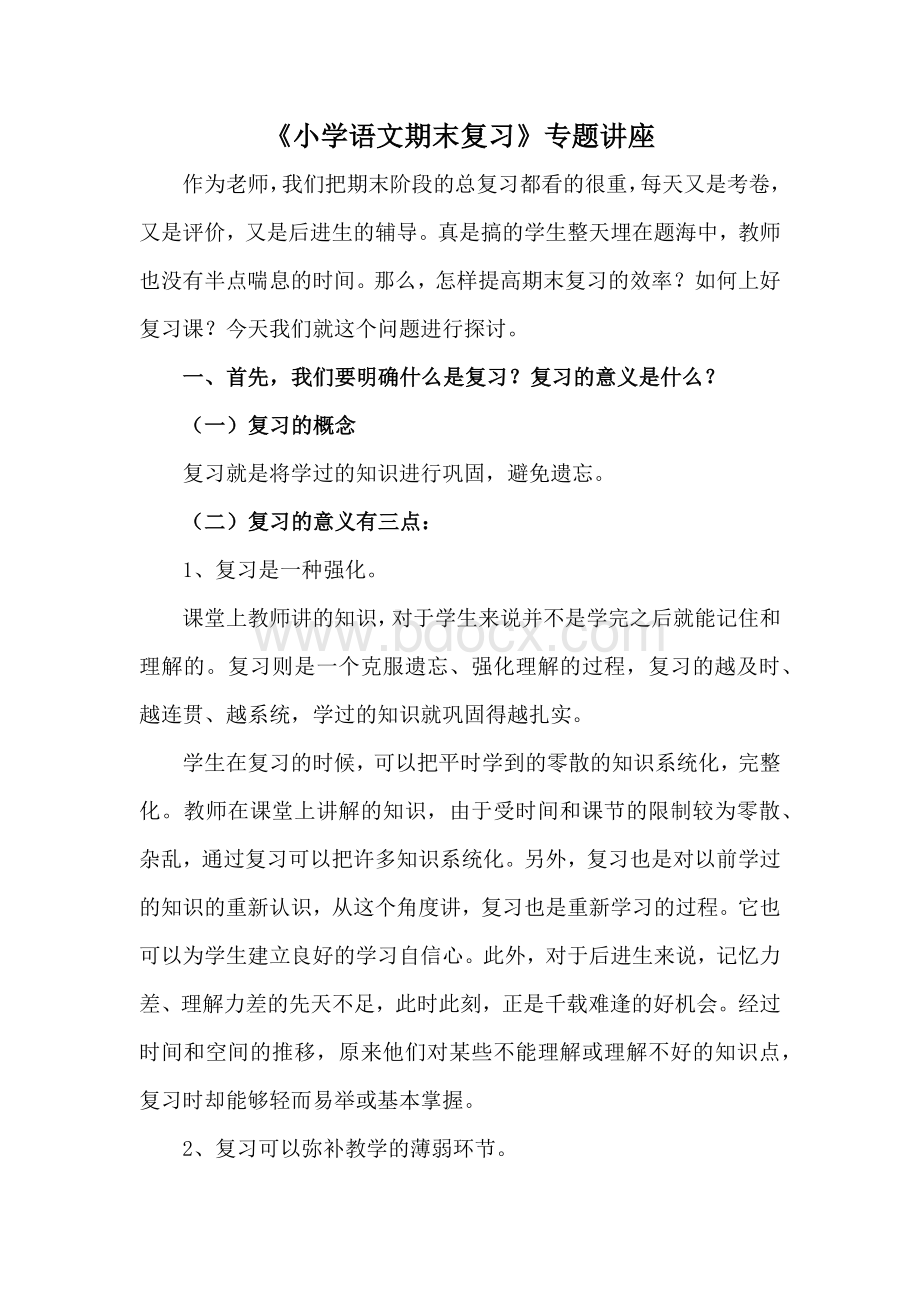 小学语文期末复习专题讲座.docx