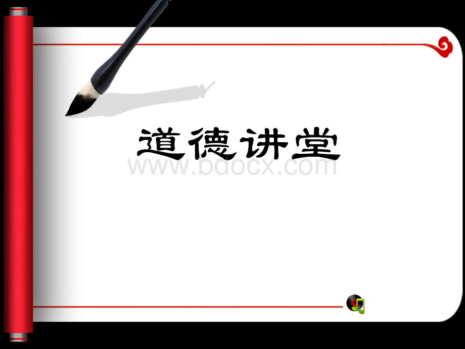 道德讲堂PPT文档格式.ppt