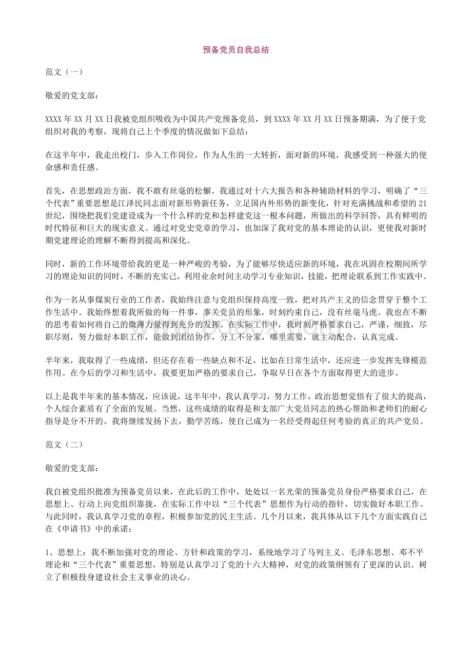 预备党员思想汇报+转正申请Word文档下载推荐.doc_第1页