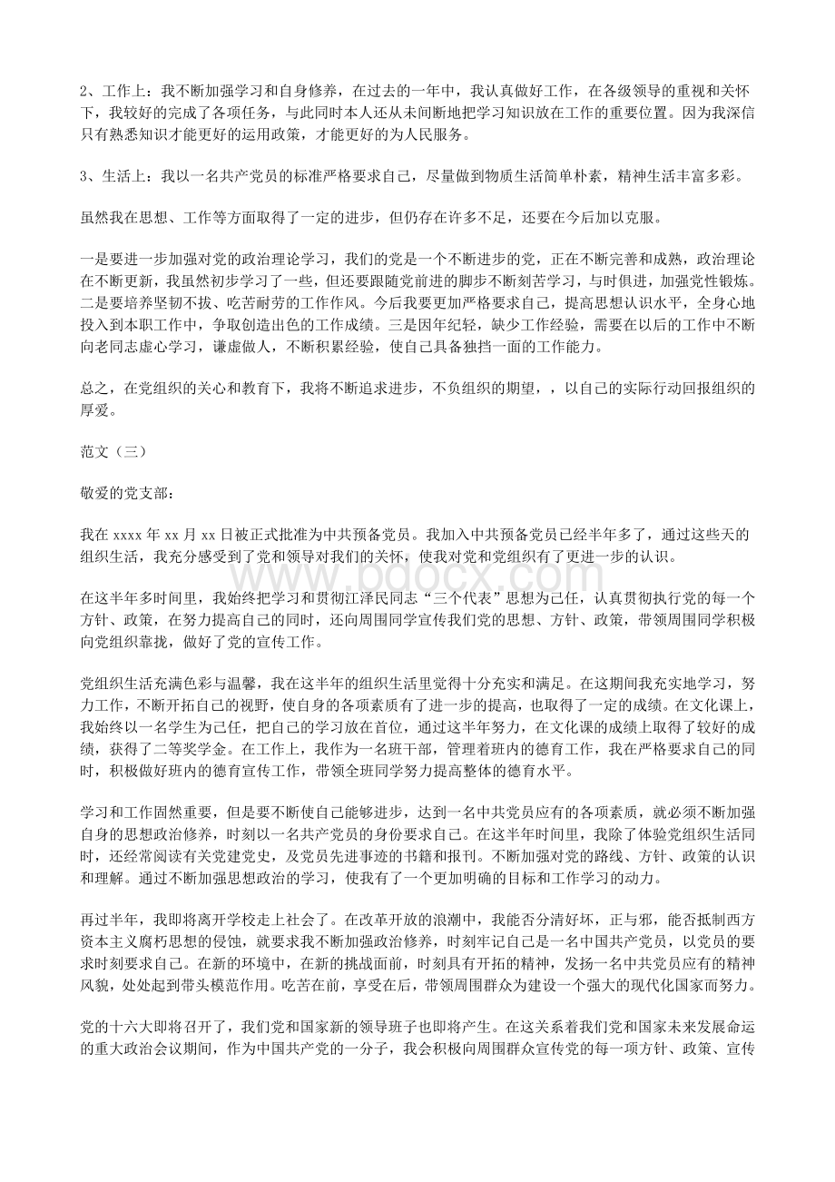 预备党员思想汇报+转正申请Word文档下载推荐.doc_第2页