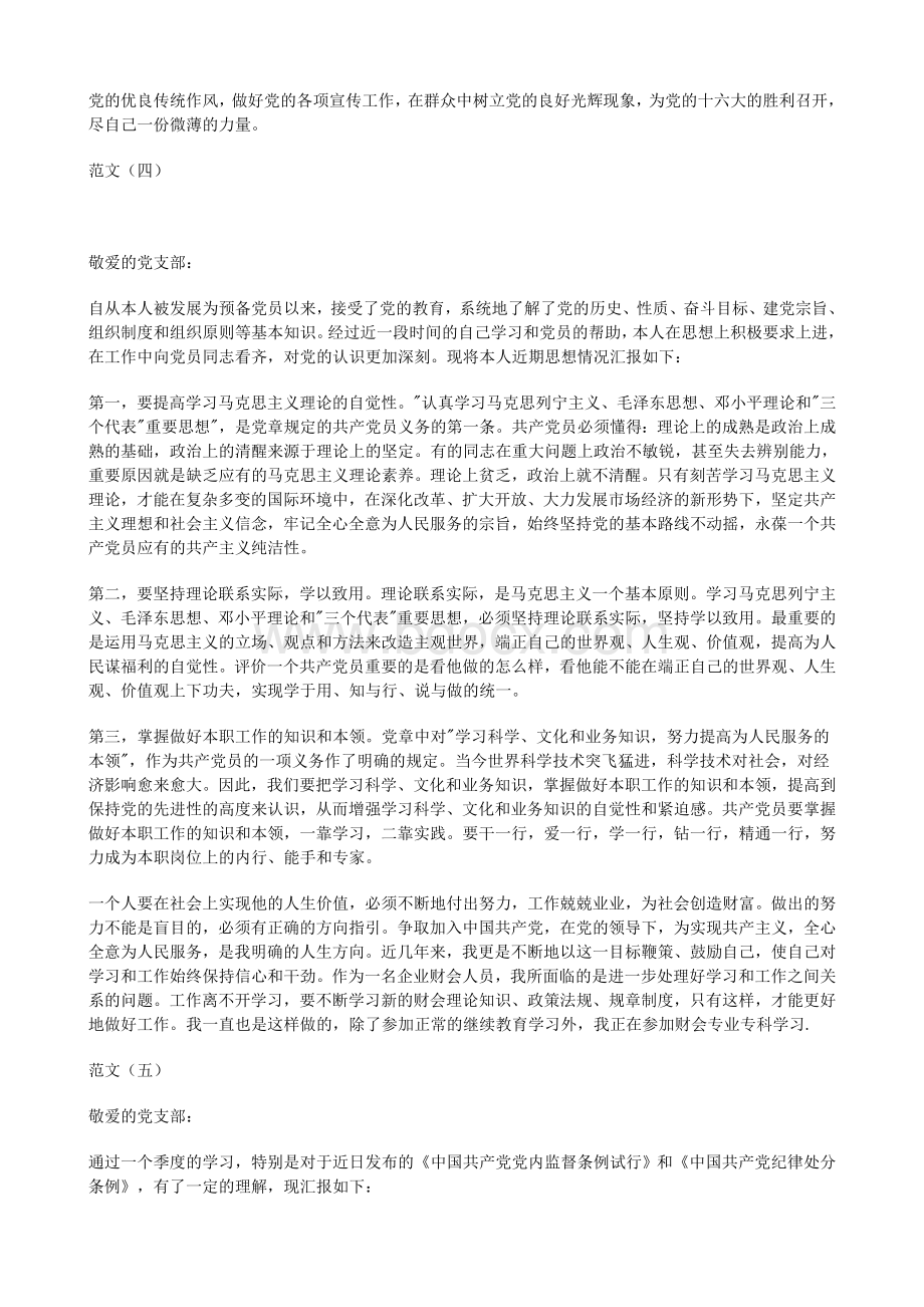 预备党员思想汇报+转正申请Word文档下载推荐.doc_第3页