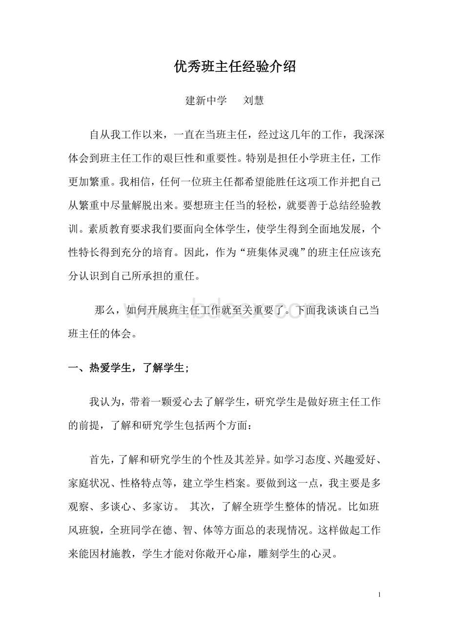 优秀班主任经验介绍.doc_第1页