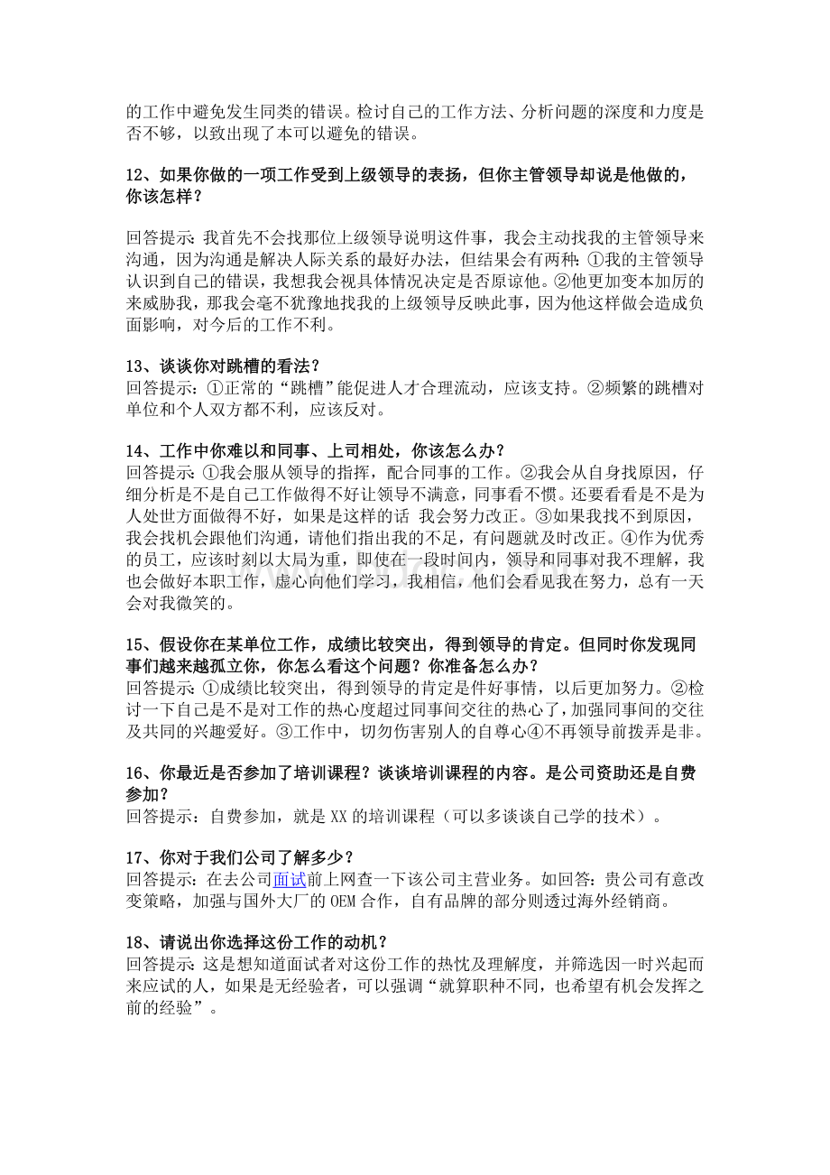 求职面试时常被问到的65个问题与技巧性回答.doc_第3页