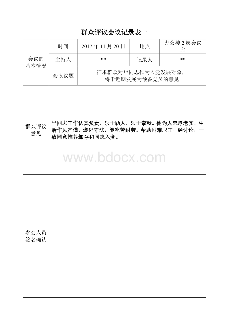 发展对象---群众评议会议记录表1.doc_第1页