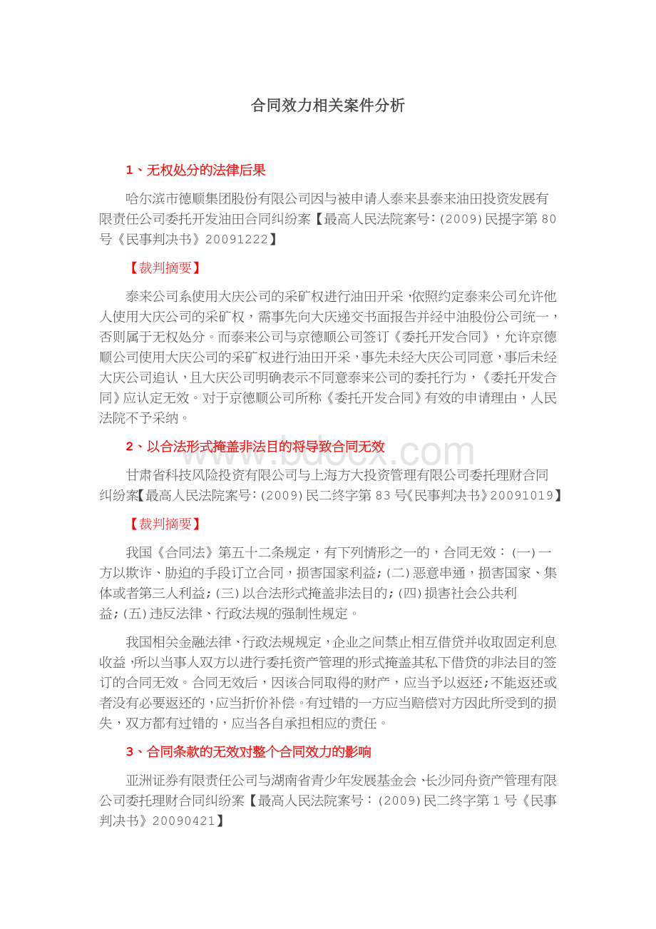 合同效力有关案例文档格式.doc_第1页