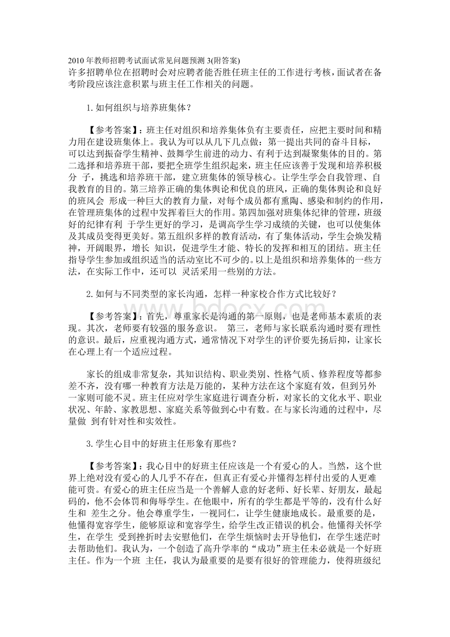 教师招聘考试面试常见问题预测.doc