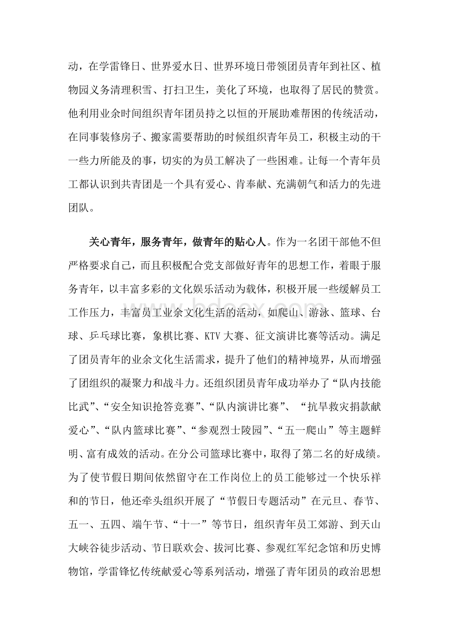 优秀共青团干部”申报事迹材料(乌)Word格式.doc_第3页