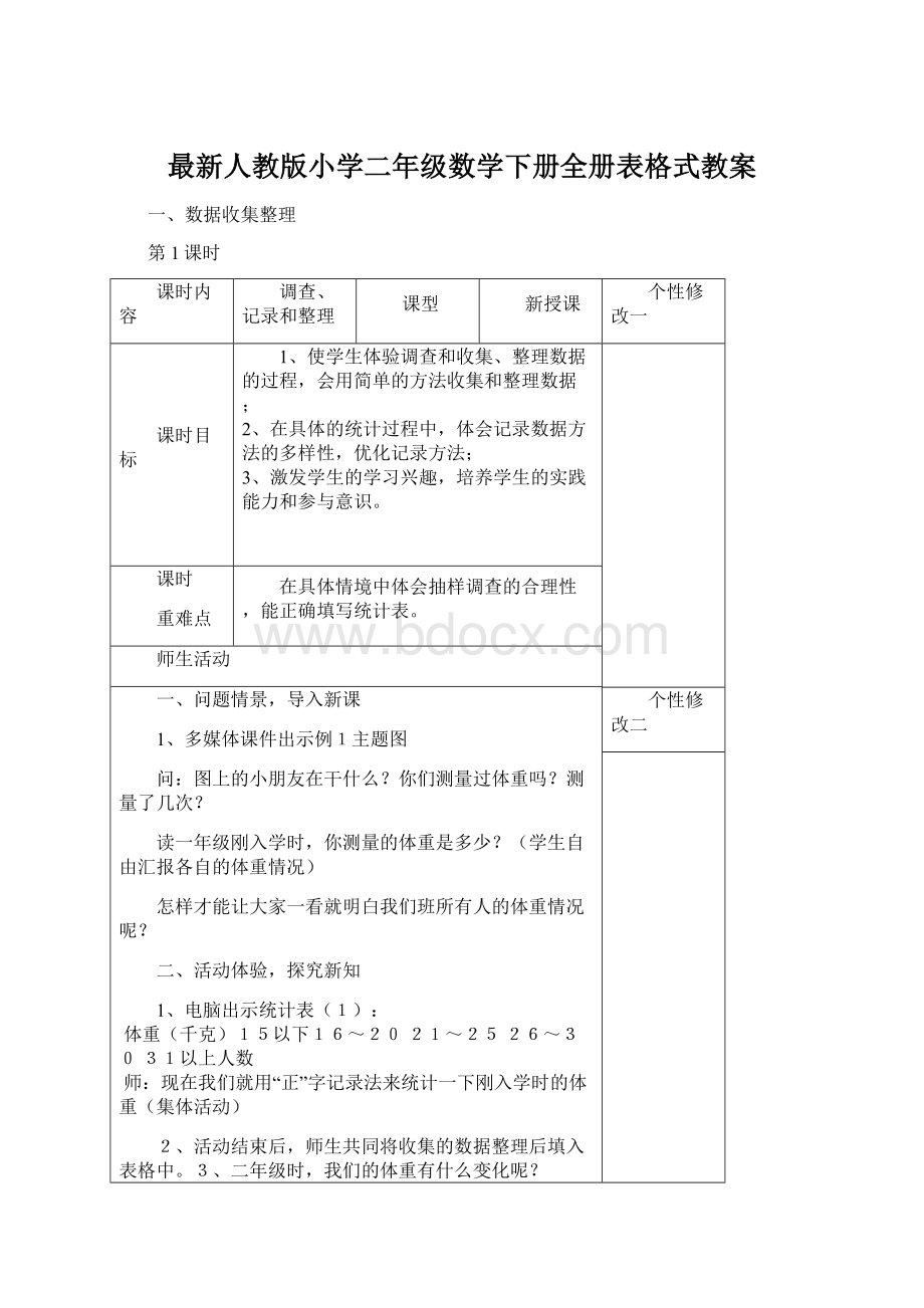 最新人教版小学二年级数学下册全册表格式教案.docx_第1页