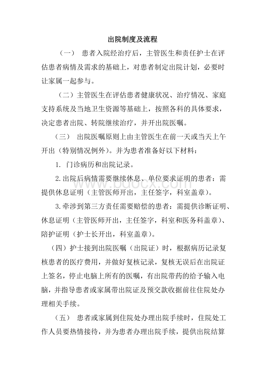 出院制度及流程Word格式文档下载.doc_第1页