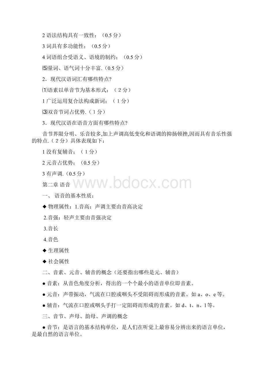 现代汉语重点Word下载.docx_第2页