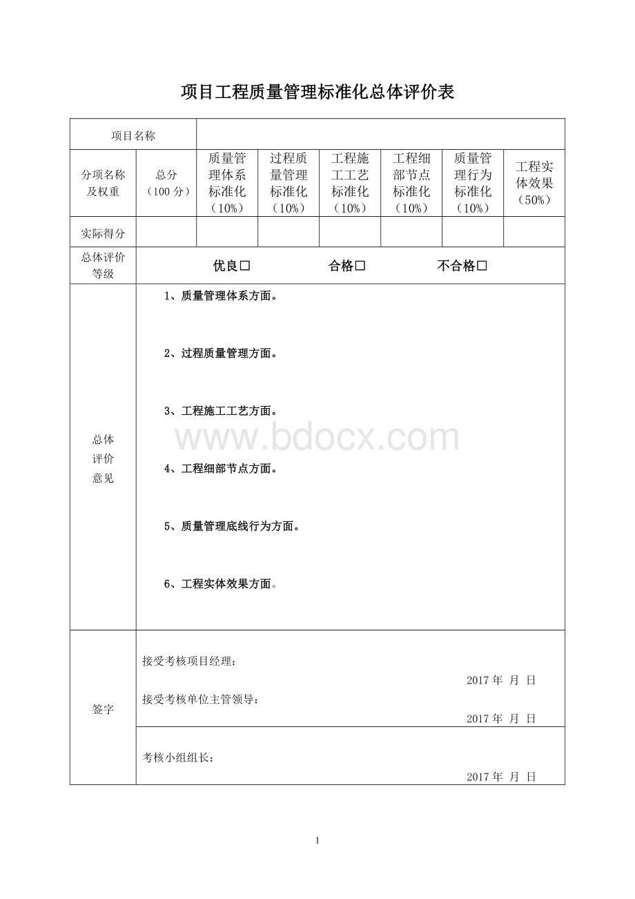 003(项目质量管理标准化考核评价表)Word文档格式.doc_第1页