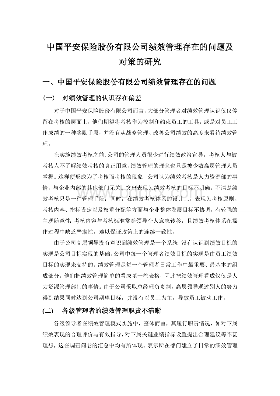 中国平安保险股份有限公司绩效管理存在的问题及对策的研究Word格式文档下载.docx