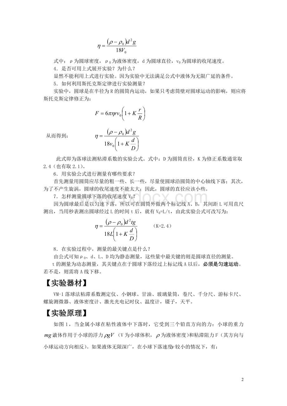 5.落球法测量液体粘滞系数.doc_第2页