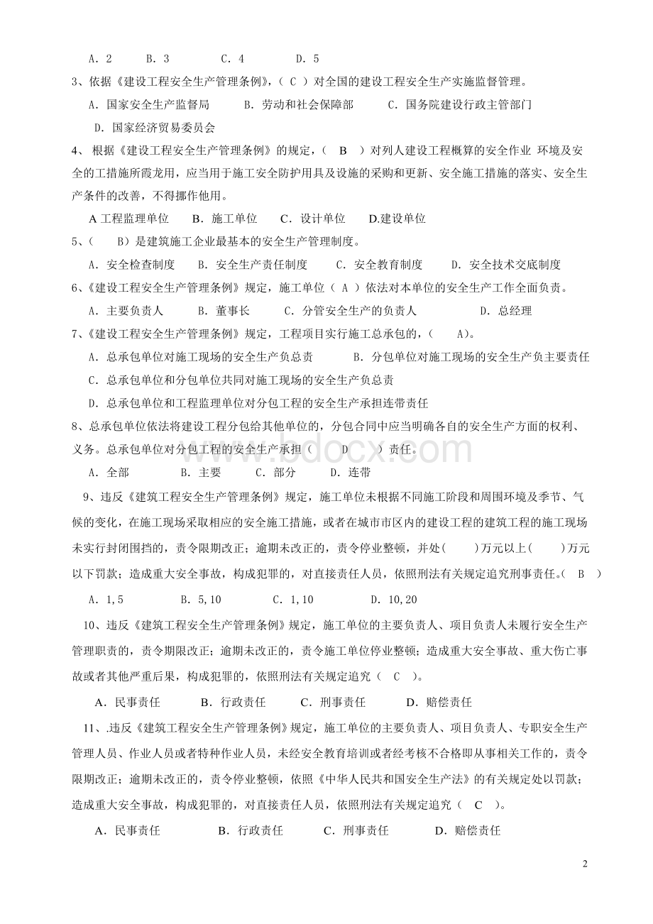 公司2014项目管理人员安全生产管理试题.doc_第2页