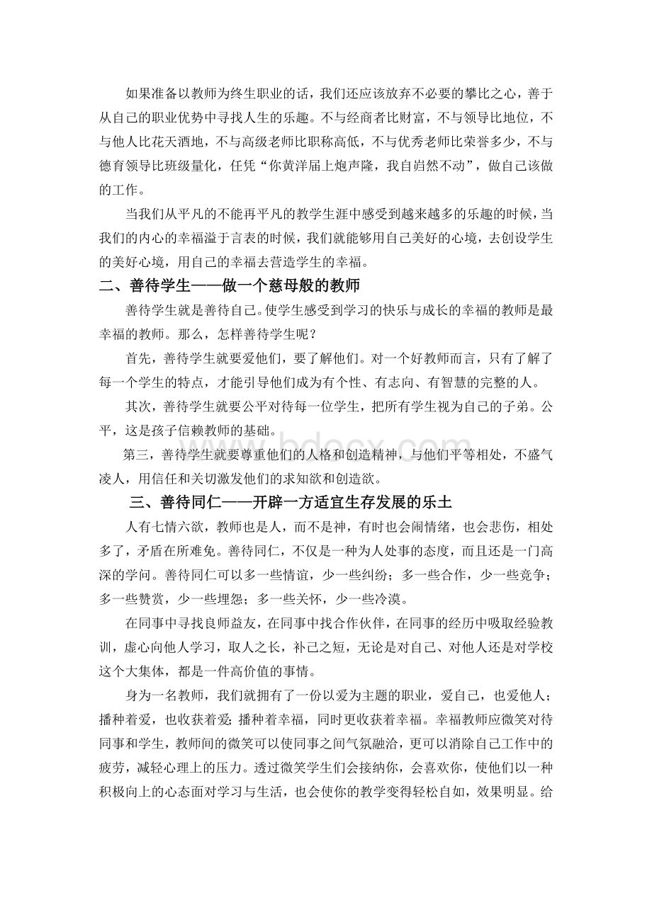 做一个幸福的教师演讲稿.doc_第2页