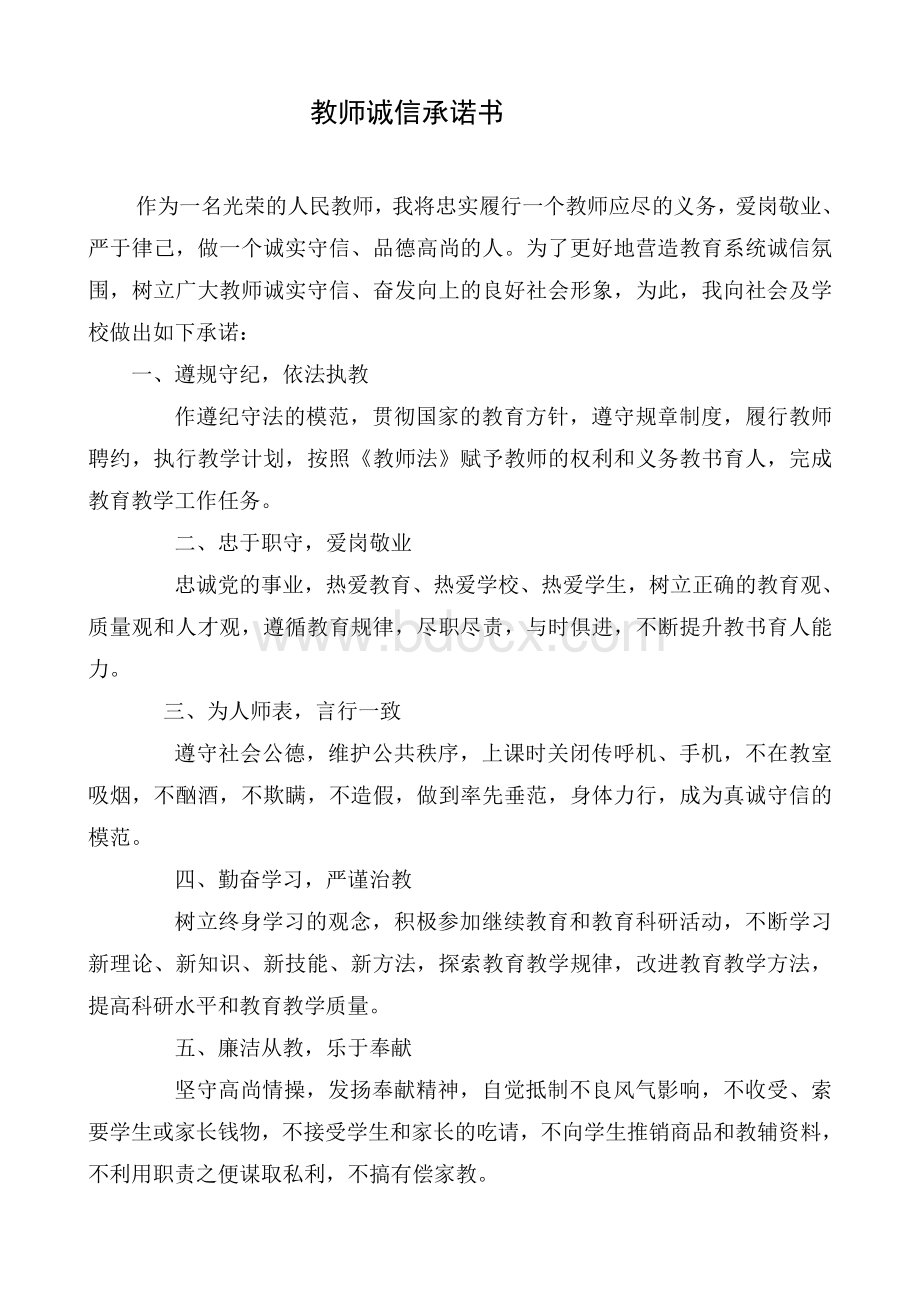 教师诚信承诺书.doc