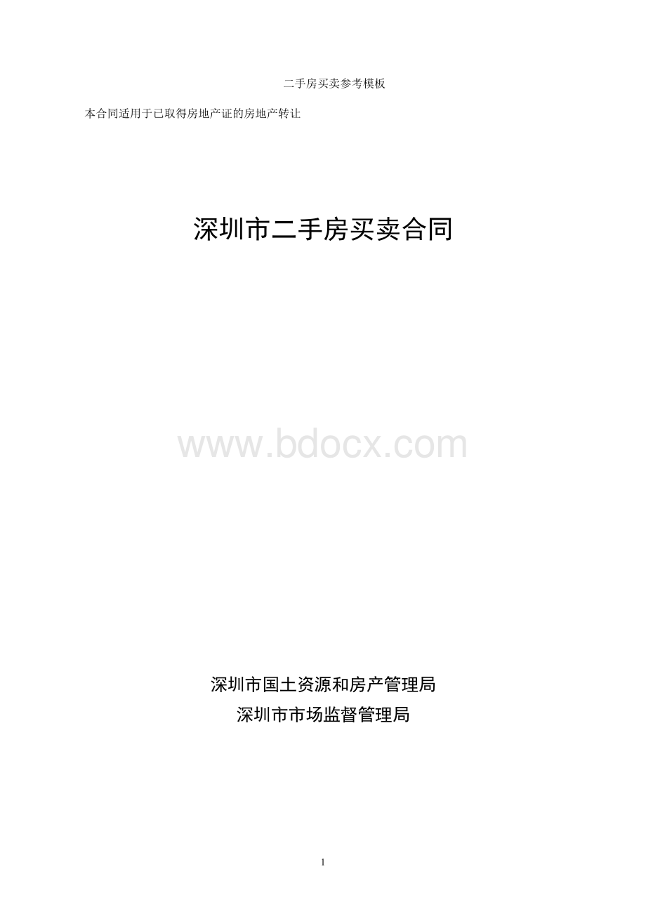 二手房买卖合同参考模板Word格式.doc