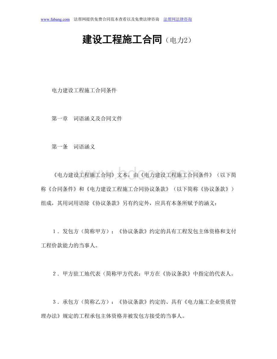 建设工程施工合同(电力2Word格式文档下载.doc_第1页